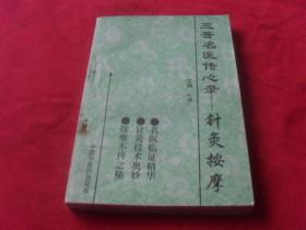三晋名医传心录---针灸按摩