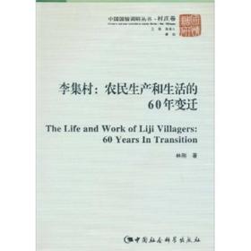 李集村：农民生产和生活的60年变迁