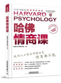 哈佛情商课