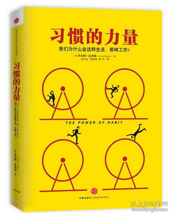 习惯的力量：我们为什么会这样生活，那样工作？