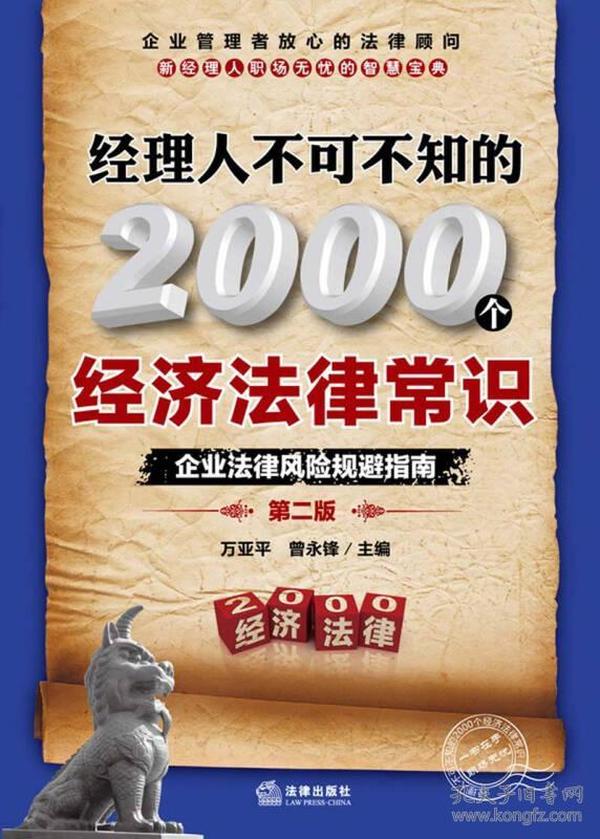 经理人不可不知的2000个经济法律常识：企业法律风险规避指南（第2版）