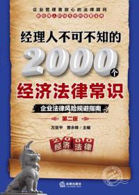 经理人不可不知的2000个经济法律常识：企业法律风险规避指南（第2版）