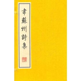 韦苏州诗集（线装二册、宣纸8开、一版一次）