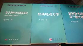 曹昌祺理论物理3本：经典电动力学+量子非阿贝尔规范场论+辐射和光场的量子统计理论