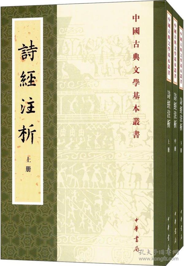 中国古典文学基本丛书：诗经注析（新排本·全3册）