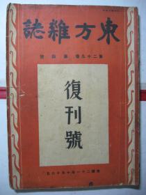 《东方杂志》（复刊号！第29卷第4号）民国21年10月16日出版！