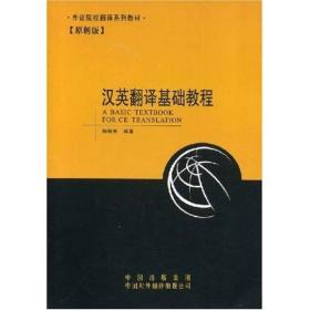 孔夫子旧书网--外语院校翻译系列教材：汉英翻译基础教程