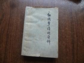 《红楼梦》评论资料    8品  黄斑较重