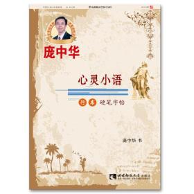 【以此标题为准】心灵小语行书硬笔字帖