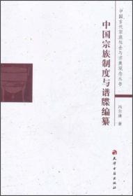 中国古代宗族社会与宗族观念丛书：中国宗族制度与谱牒编纂