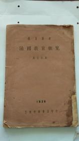 民国   法国教育概览 1929年出版