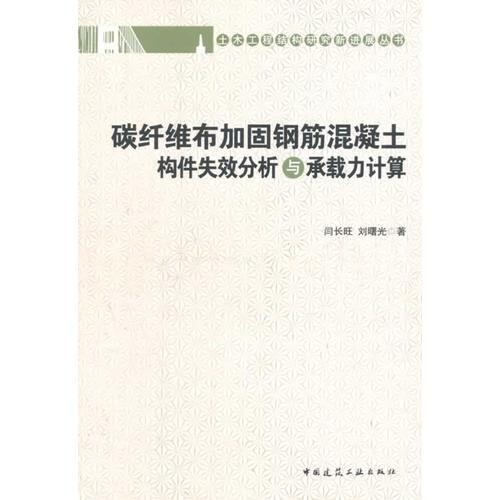 碳纤维布加固钢筋混凝土构件失效分析与承载力计算