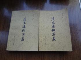清史通俗演义   全二册