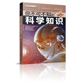 （全新版）学生探索书系·你不可不知的科学知识