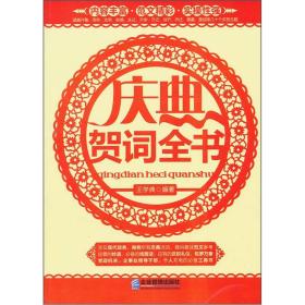 庆典贺词全书——中国号称礼仪之邦，向来重视礼仪之交，无论是什么样的场合都要遵守一定的礼仪。庆典是一个非常隆重的场合，庆典致辞的好坏就是最能体现庆典活动水平的一个