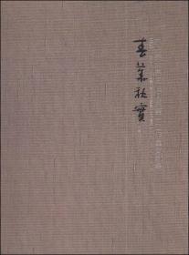 春华秋实:中央美术学院油画系第一工作室文献集(1959-2013)