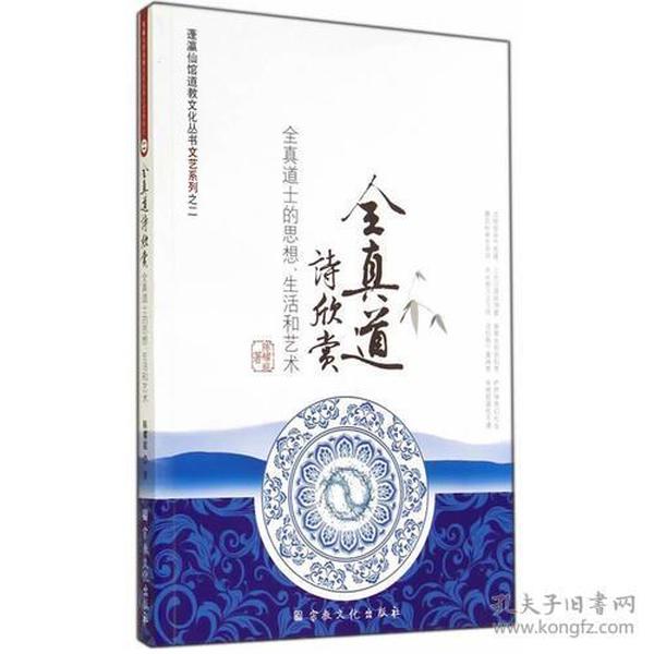 全真道诗欣赏——全真道士的思想、生活和艺术（蓬莱仙馆道教文化丛书）