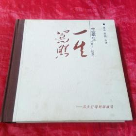 王景生一生写照（1922-2007）事业，家庭，生活