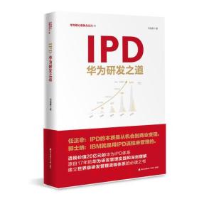 IPD：华为研发之道(华为核心竞争力）