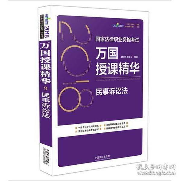 司法考试2018 2018国家法律职业资格考试万国授课精华：民事诉讼法