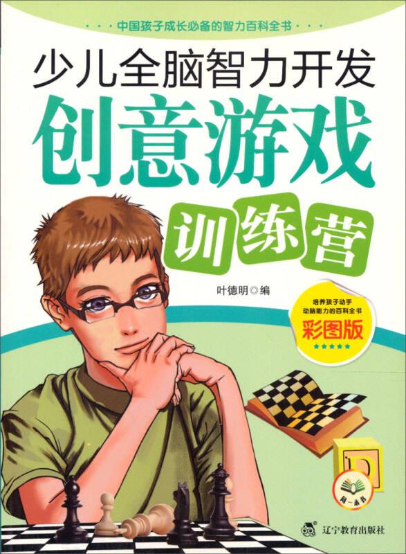 少儿全脑智力开发：创意游戏训练营