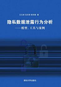 隐私数据泄露行为分析：模型、工具与案例