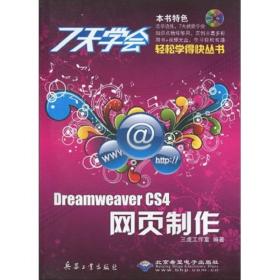 7天学会Dreamweaver CS4网页制作