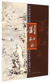 中国近现代名家作品选粹：刘知白（指墨）