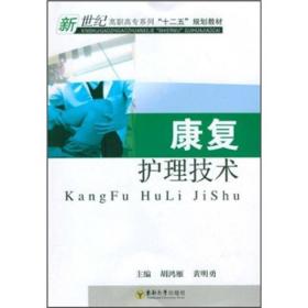康复护理技术