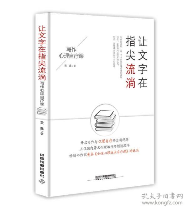 让文字在指尖流淌(写作心理自疗课)