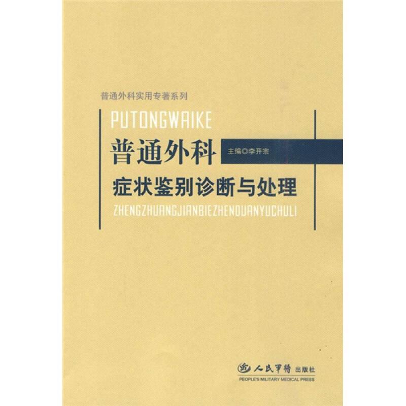 普通外科癥狀鑒別診斷與處理