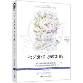 [社版]大鱼文学：初次爱你，为时不晚