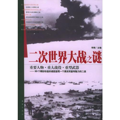 二次世界大戰(zhàn)之謎