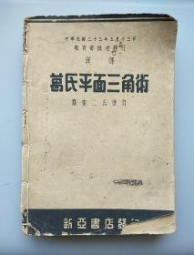 民国33年新亚书店课本《葛氏平面三角数》