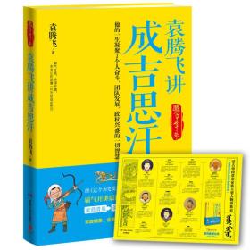 【正版】袁腾飞讲成吉思汗：腾飞五千年