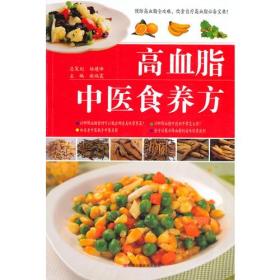 X高血脂中医食养方