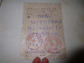 1974年药费通知（带两个章）