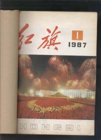 红旗 1987年1，4——6，10，13，15，17——24期（合订本，十五期合售）2018.10.16日上