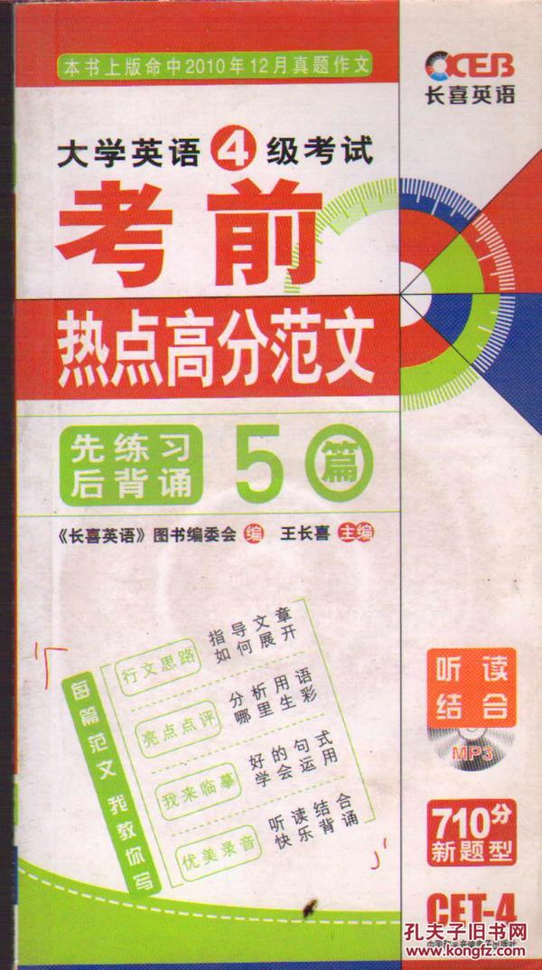 长喜英语：大学英语4级考试考前热点高分范文50篇（听读结合）