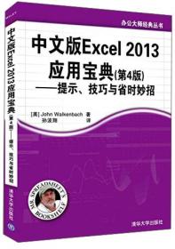 办公大师经典丛书：中文版Excel 2013应用宝典（第4版）：提示、技巧与省时妙招