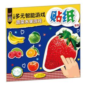 儿童多元智能游戏贴纸 蔬菜水果游戏
