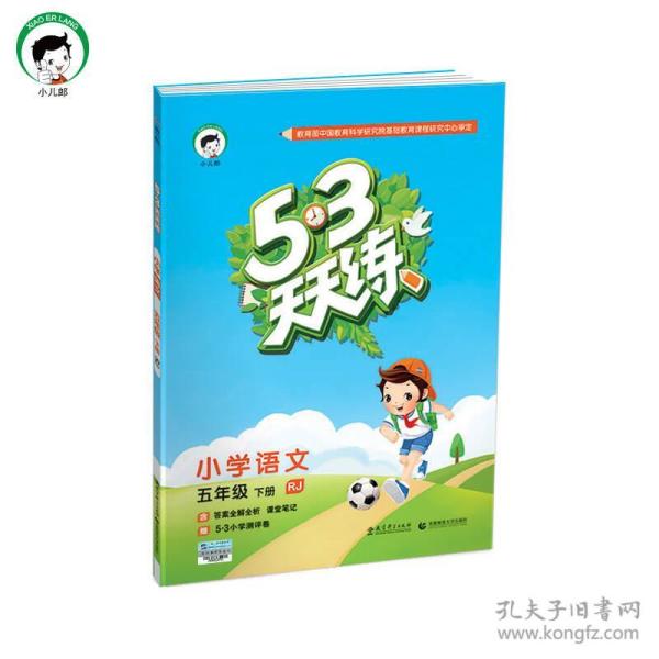 53天天练 小学语文 五年级下 RJ（人教版）2017年春