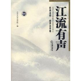 江流有声：北京大学法学院百年院庆文存之民商法学·经济法学卷