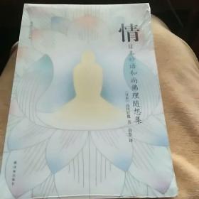 情：日本妙语和尚佛理随想集