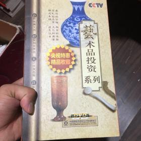 艺术品投资系列央视特惠精品收藏（27片DVD装）