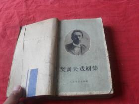 契科夫戏剧集---（ 人民文学出版社版）60年一板一印  印量：3000册