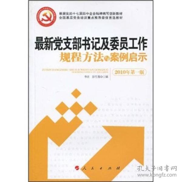 全国基层党务培训重点推荐最佳首选教材：最新党支部书记及委员工作规程方法与案例启示（2010年第1版）