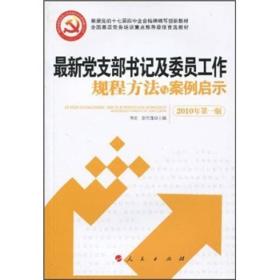 全国基层党务培训重点推荐最佳首选教材：最新党支部书记及委员工作规程方法与案例启示（2010年第1版）