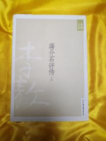 新版李敖大全集卷8 蒋介石评传（上）中国友谊出版公司，2010年版，2011年印刷