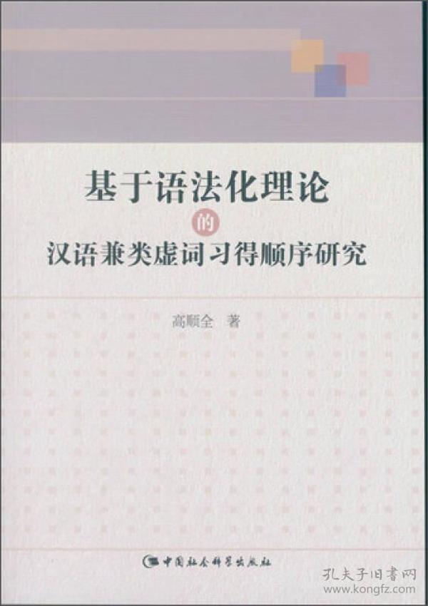 基于语法化理论的汉语兼类虚词习得顺序研究